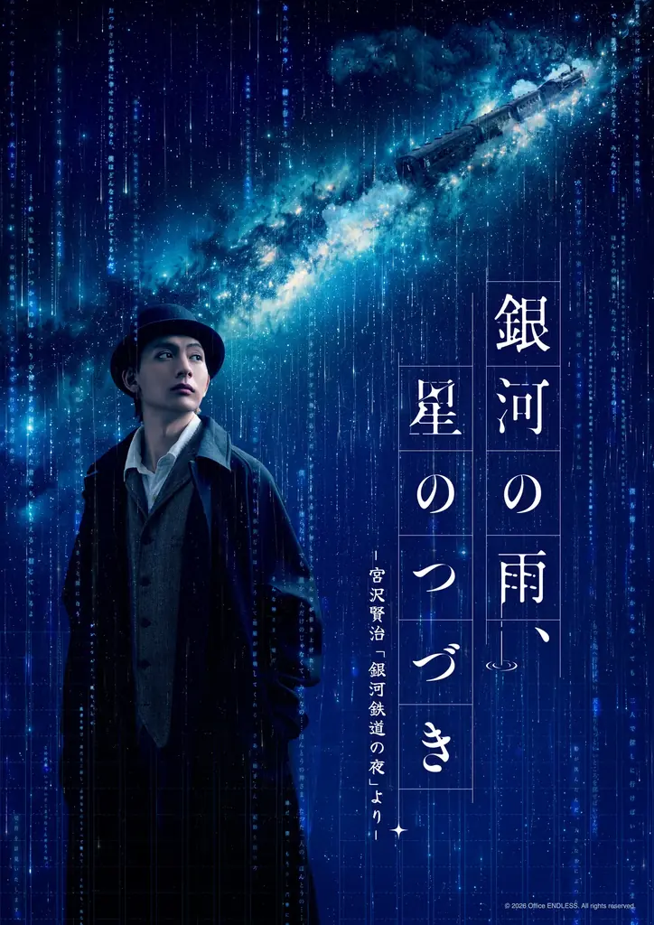 12/23開幕『銀河の雨、星のつづき』佐藤たかみち二役
