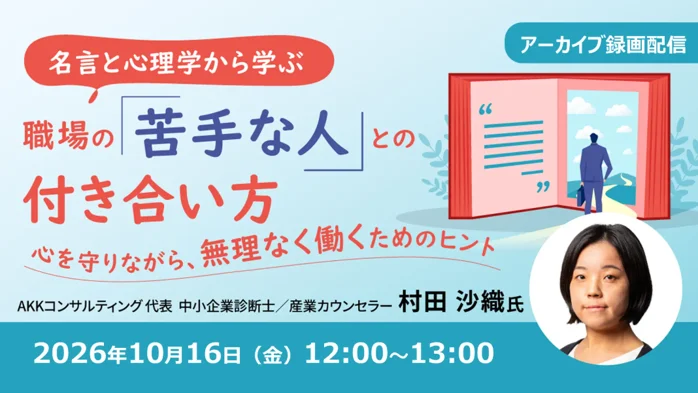 10/16配信　名言と心理学で解く職場の苦手な人対処法