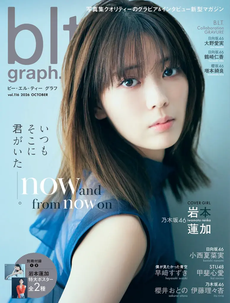 10月2日発売 blt graph.vol.116 岩本蓮加＆伊藤理々杏特集