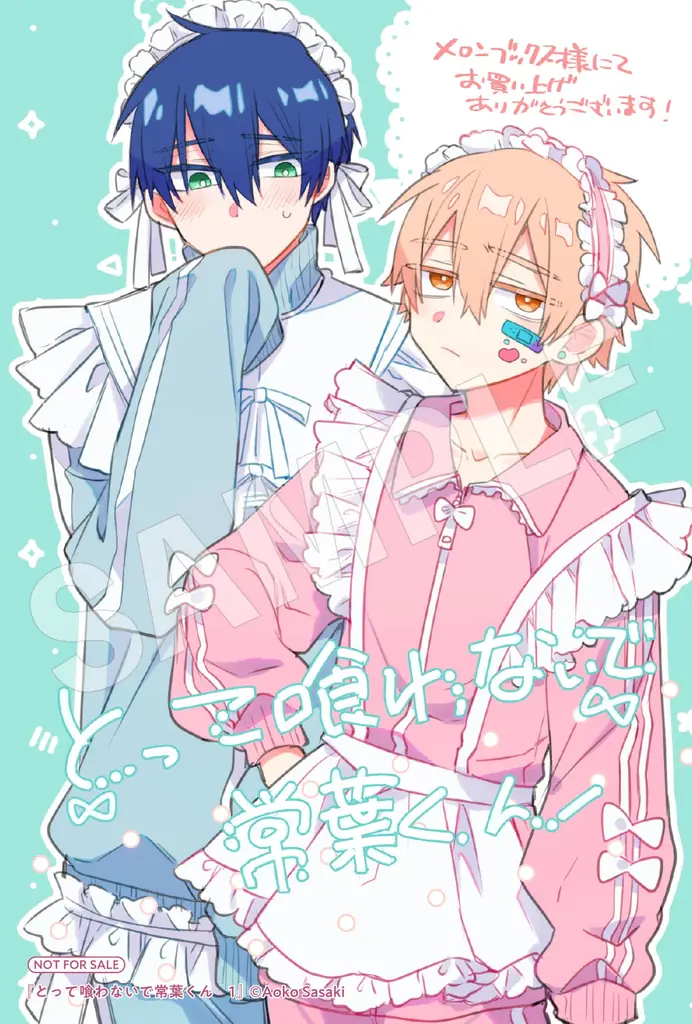 【怪奇×快感──好きで、食べたくて、ごめんね。】『とって喰わないで常葉くん　1』が2026年9月26日（土）に発売！ 画像 16