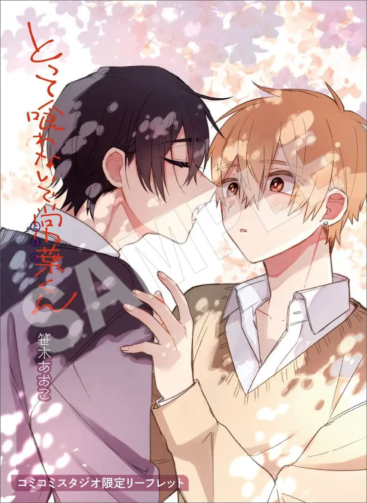【怪奇×快感──好きで、食べたくて、ごめんね。】『とって喰わないで常葉くん　1』が2026年9月26日（土）に発売！ 画像 17