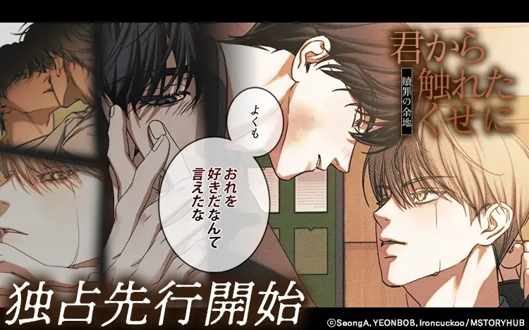 韓国BL『君から触れたくせに』10月3日Renta!独占配信