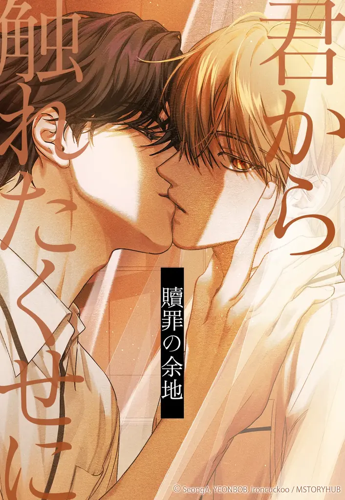 【Renta!】MSTORYHUB作品『君から触れたくせに～贖罪の余地～』の独占先行配信を開始！ 画像 2