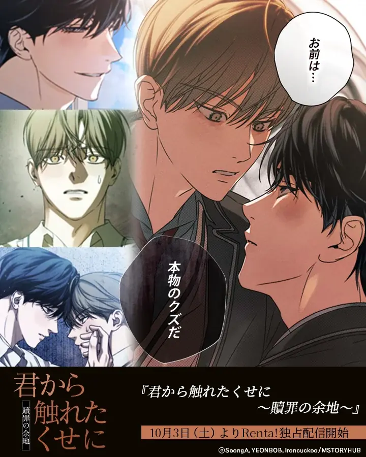 【Renta!】MSTORYHUB作品『君から触れたくせに～贖罪の余地～』の独占先行配信を開始！ 画像 3
