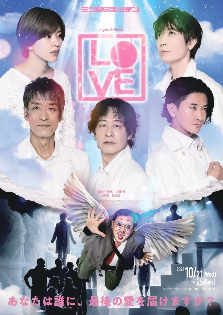 「60歳、新人俳優。」元楽天執行役員・早宮陽一、劇団三ツ星キッチン代表作『LOVE』劇場公演ファイナルに出演 画像 3