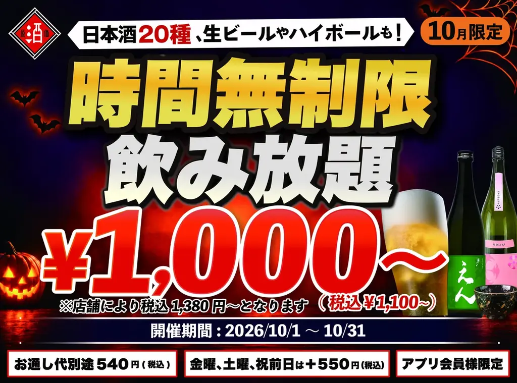 日本酒原価酒蔵、10月限定で最大11時間飲み放題を開催