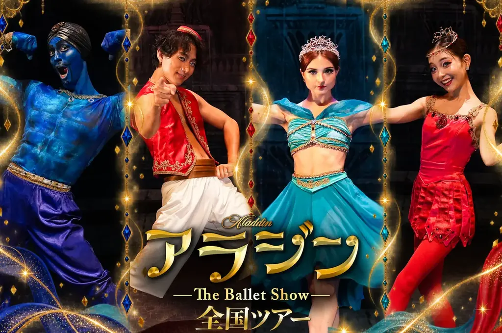 アラジン The Ballet Show、全国8都市ツアーへ　公演日程とクラファン内容