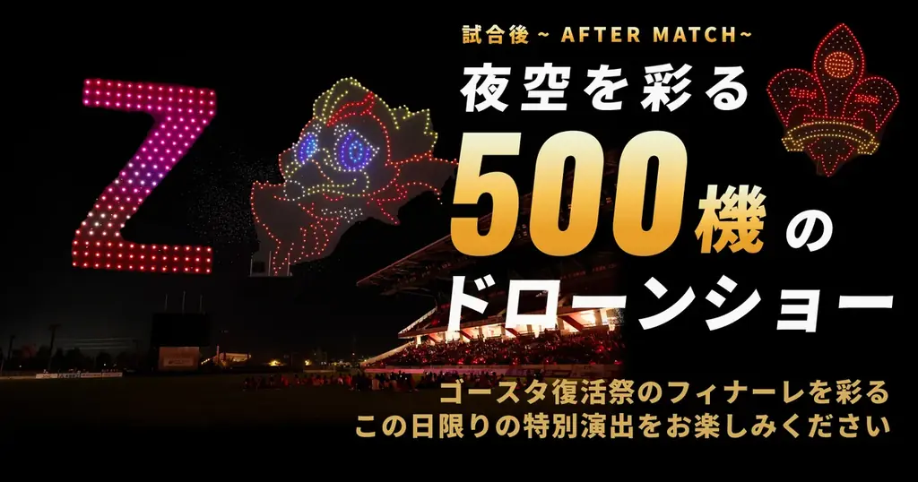 【ツエーゲン金沢】ゴースタ復活祭に中丸雄一さん来場！完全復旧するゴースタをともにお祝い 画像 3