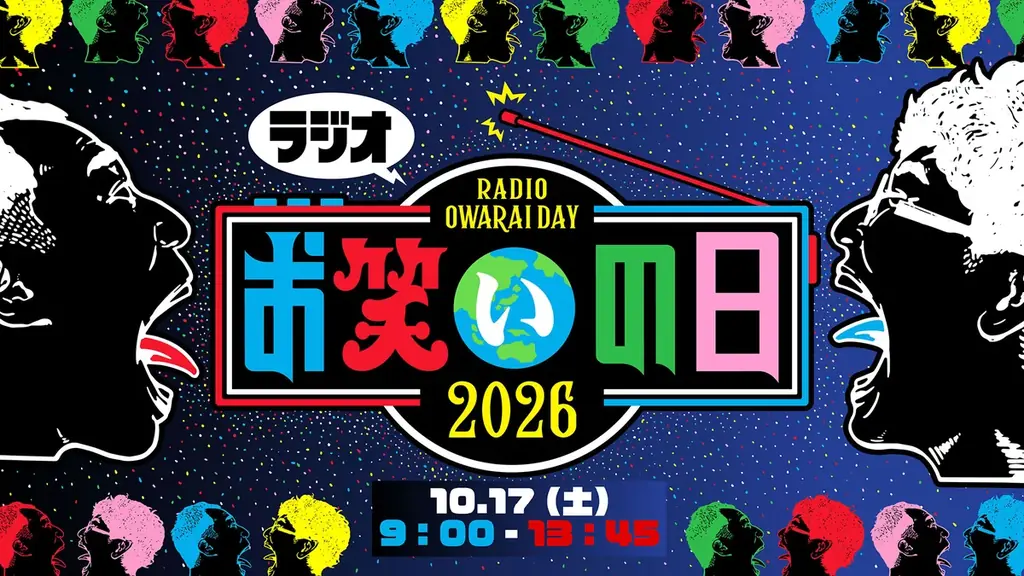 ラジオ特別番組放送