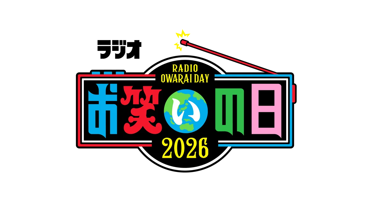 今年も放送決定！TBSラジオ特別番組『ラジオお笑いの日2026』 画像 5