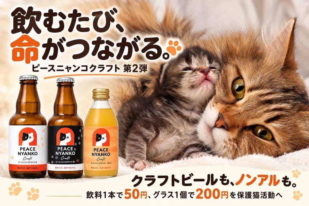 クラフトビールと猫の手グラスで、保護猫を応援。「ピースニャンコクラフト第2弾」が支援募集を開始 画像 1