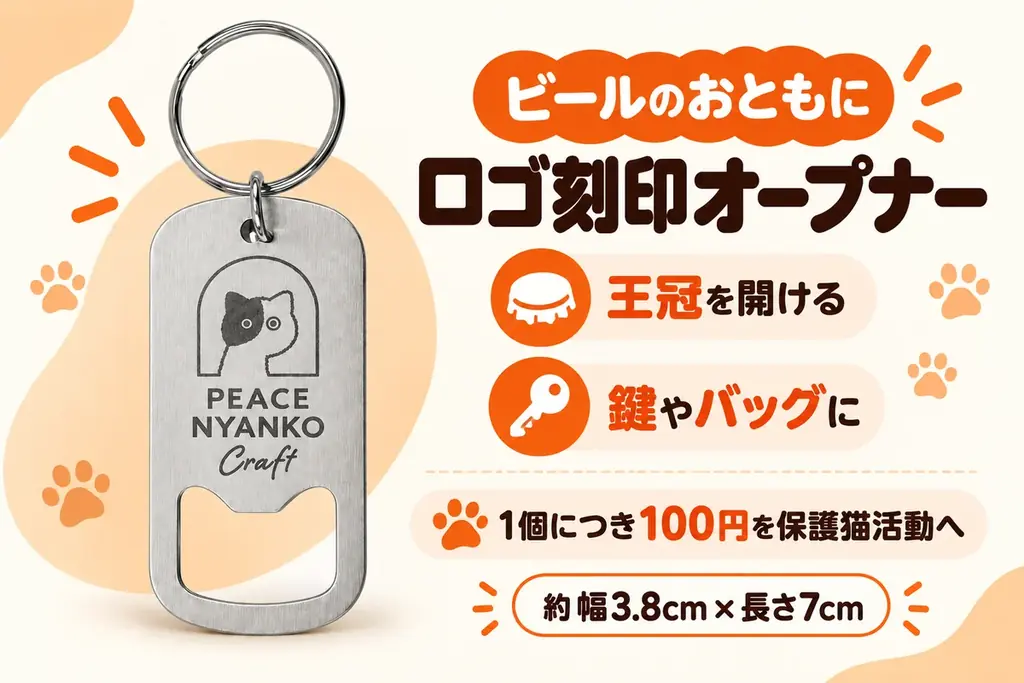 クラフトビールと猫の手グラスで、保護猫を応援。「ピースニャンコクラフト第2弾」が支援募集を開始 画像 6