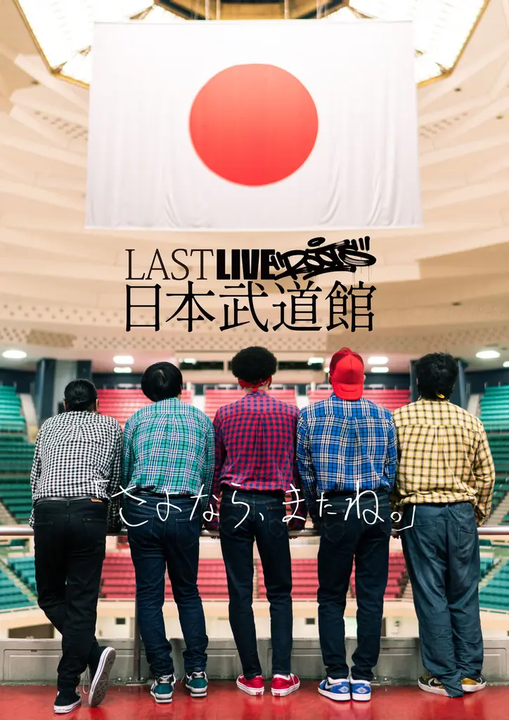 REAL AKIBA BOYZ原点の5人。2027年2月6日（土）　LAST LIVE “ROOTS”「さよなら、またね。」――すべてを始めた5人が、“約束の場所”で告げる「さよなら」と「またね」―― 画像 1
