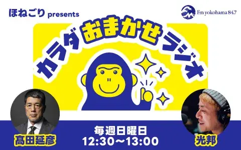 FMヨコハマ新番組『ほねごり presents カラダおまかせラジオ』10月4日(日)放送スタート！ 画像 2