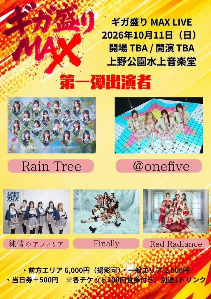 ギガ盛りMAX LIVE