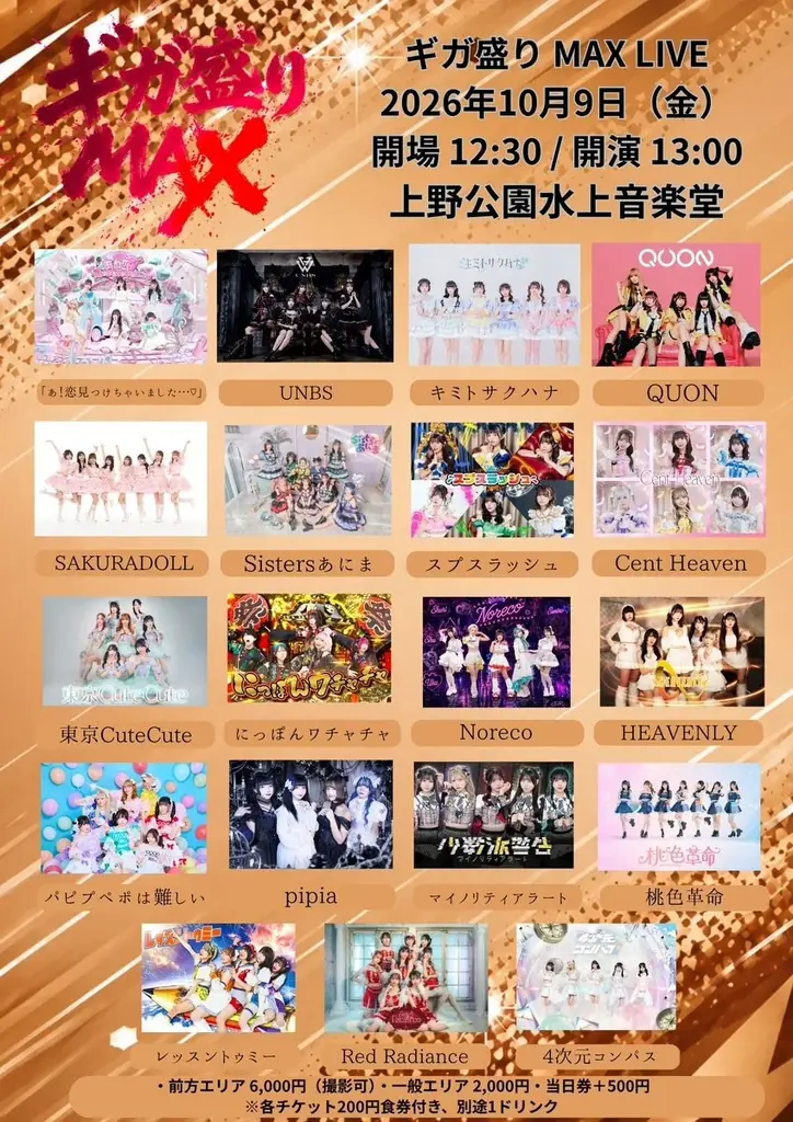 年間70万人超を動員するグッドチョイスエンタテインメントが大型アイドルフェスを本格展開！GWに140組超が出演した「メガ盛りMAX」が“ギガ”へ！10月9日〜12日、上野公園水上音楽堂で開催！！ 画像 3