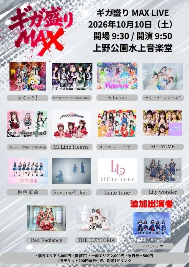 年間70万人超を動員するグッドチョイスエンタテインメントが大型アイドルフェスを本格展開！GWに140組超が出演した「メガ盛りMAX」が“ギガ”へ！10月9日〜12日、上野公園水上音楽堂で開催！！ 画像 4