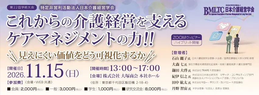 11月15日開催、介護経営学会がケアマネジメントの価値を議論