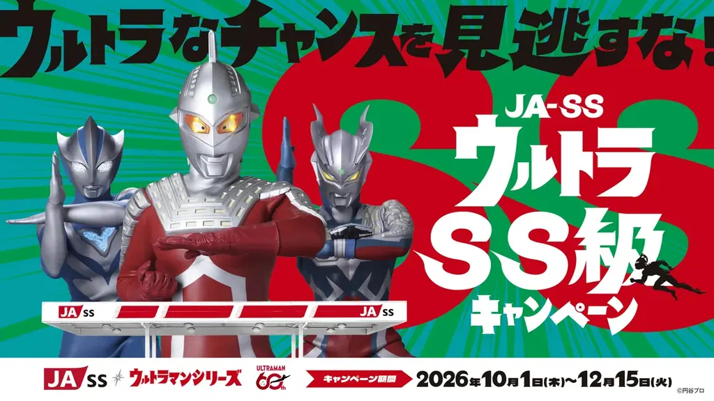 鹿児島県JA-SS×ウルトラマンシリーズ『ウルトラSS級キャンペーン』始動！ウルトラなチャンスを見逃すな！ 画像 1