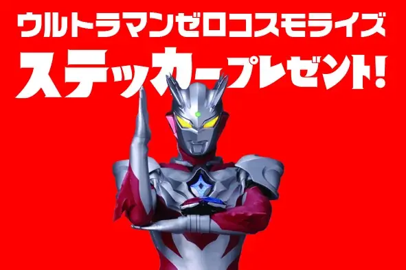 鹿児島県JA-SS×ウルトラマンシリーズ『ウルトラSS級キャンペーン』始動！ウルトラなチャンスを見逃すな！ 画像 12