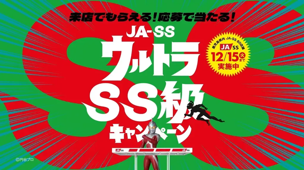 鹿児島県JA-SS×ウルトラマンシリーズ『ウルトラSS級キャンペーン』始動！ウルトラなチャンスを見逃すな！ 画像 18
