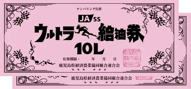 鹿児島県JA-SS×ウルトラマンシリーズ『ウルトラSS級キャンペーン』始動！ウルトラなチャンスを見逃すな！ 画像 7