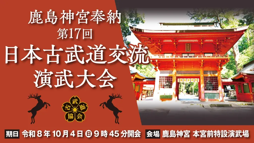 鹿島神宮奉納第17回日本古武道交流演武大会が10/4（日）に開催 画像 1
