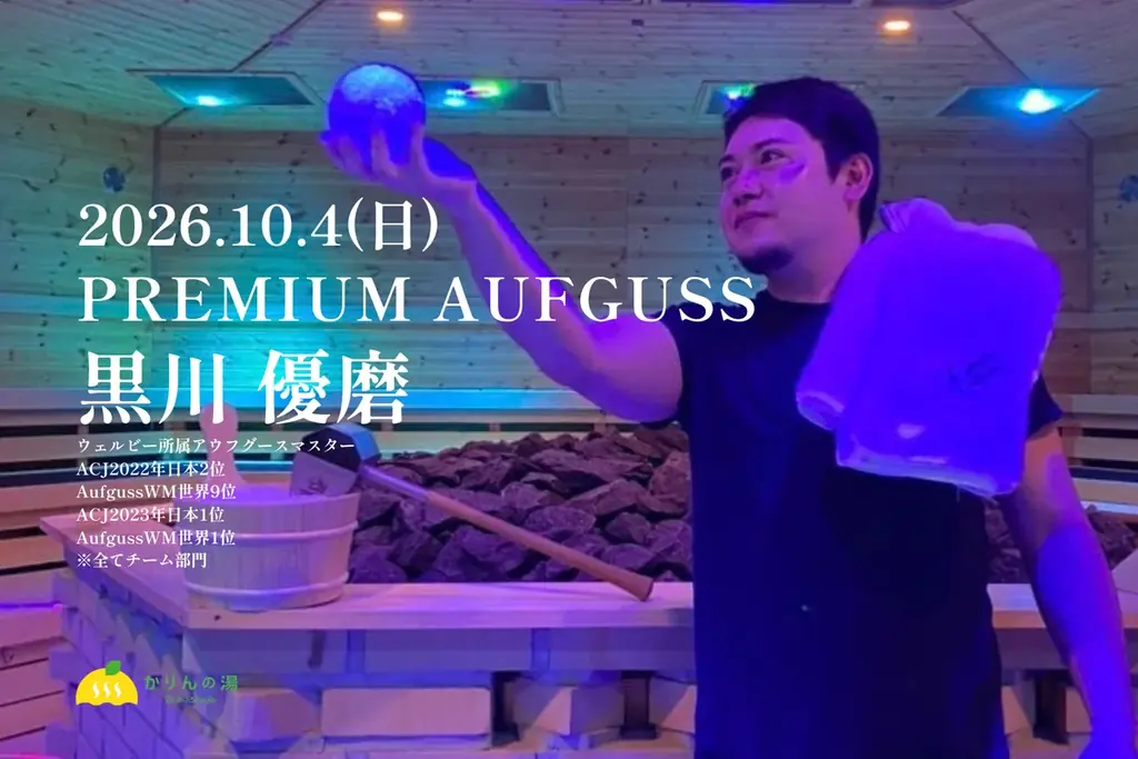 10月4日、世界大会優勝の黒川優磨氏が「かりんの湯」でアウフグース
