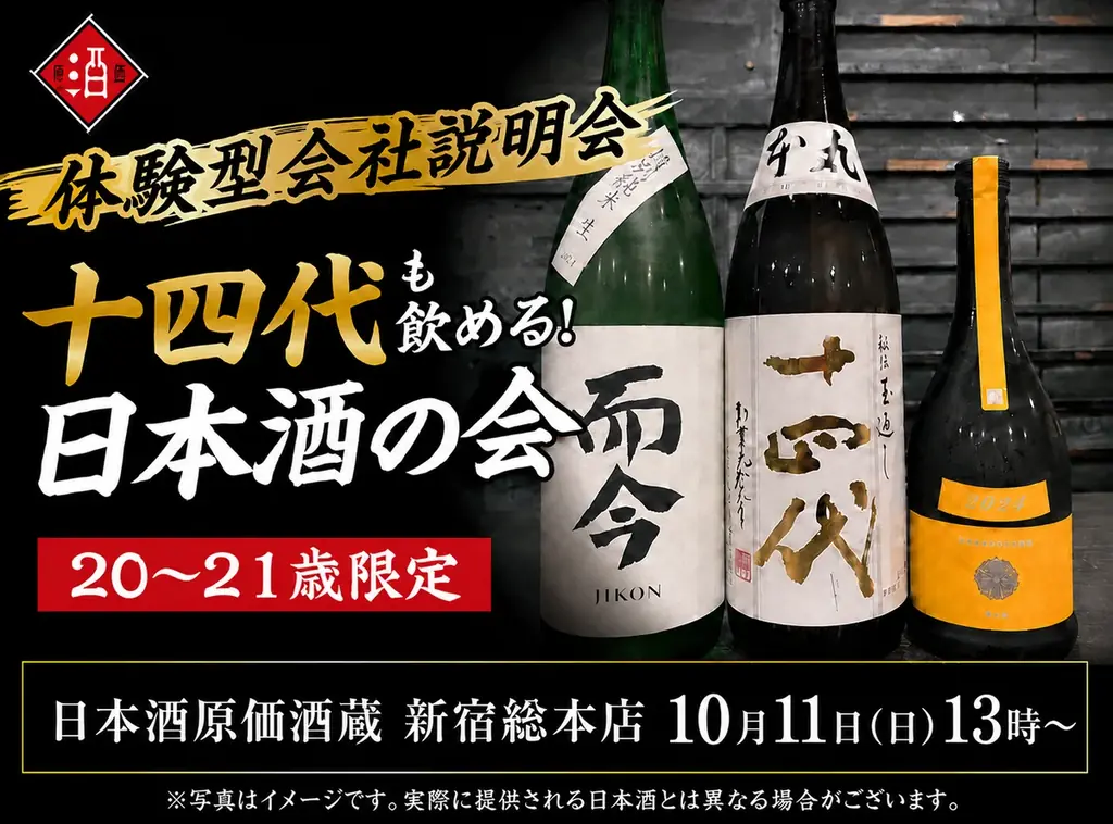 10月11日、新宿で20〜21歳限定の日本酒会　十四代も楽しめる体験型説明会