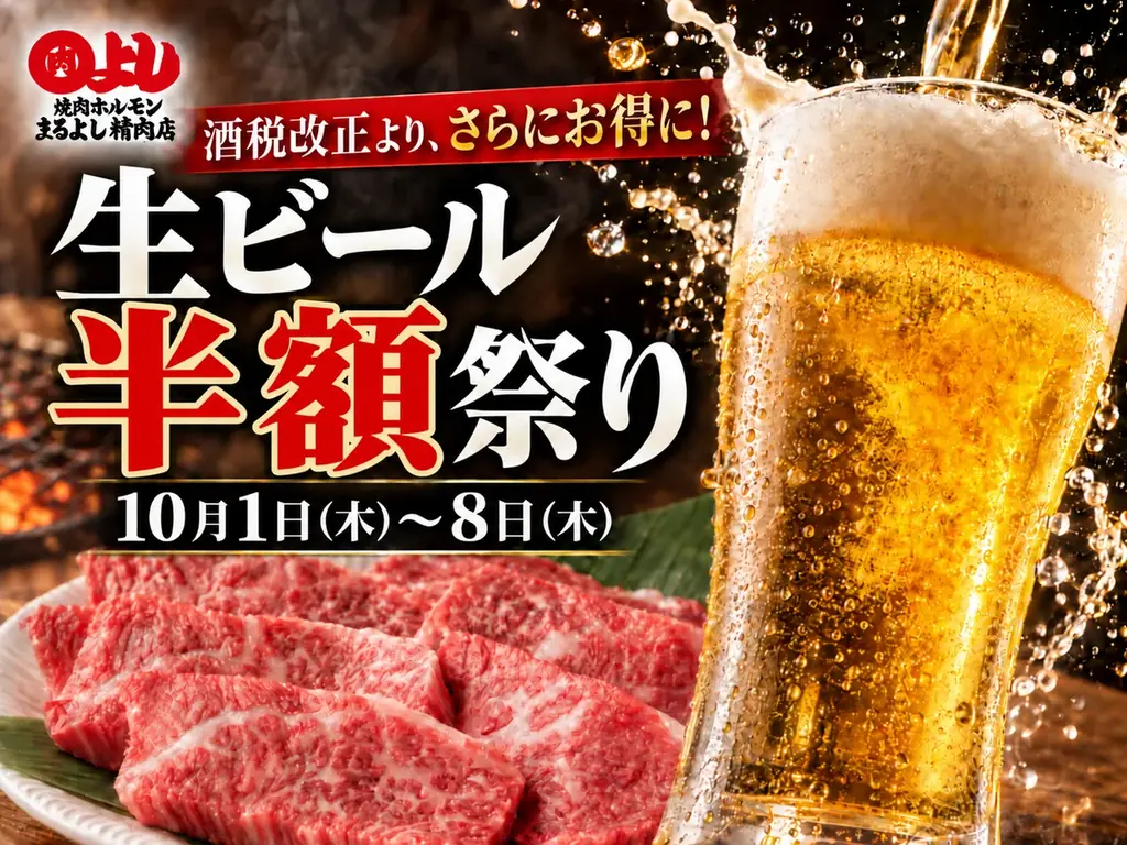 まるよし精肉店で生ビール半額、10月1日から8日間限定