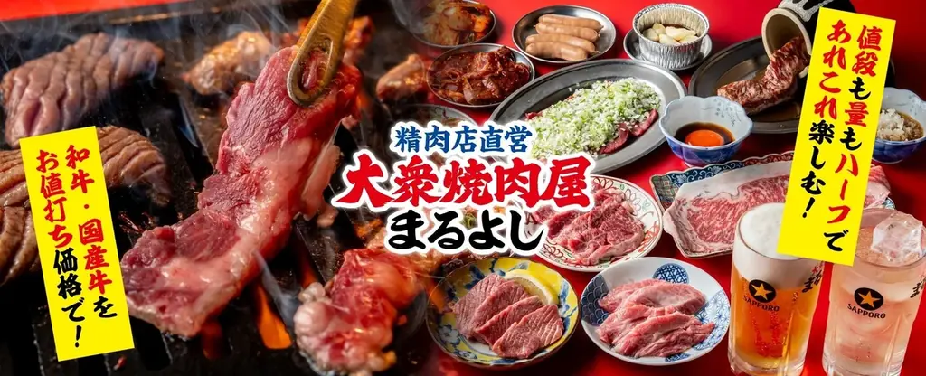 【酒税改正より、さらにお得に！】まるよし精肉店全店で「生ビール半額祭り」開催！10月1日〜8日の8日間限定 画像 15
