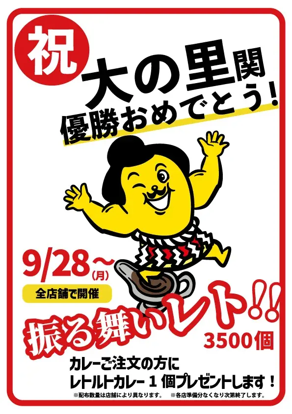 チャンピオンカレー、大の里優勝記念「振る舞いレト」9月28日開始