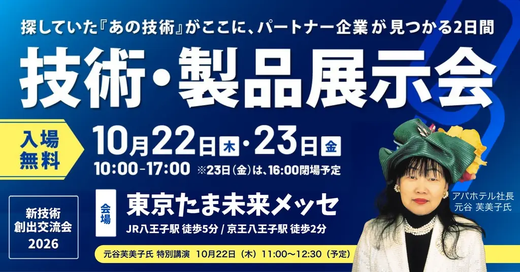 新技術創出交流会2026