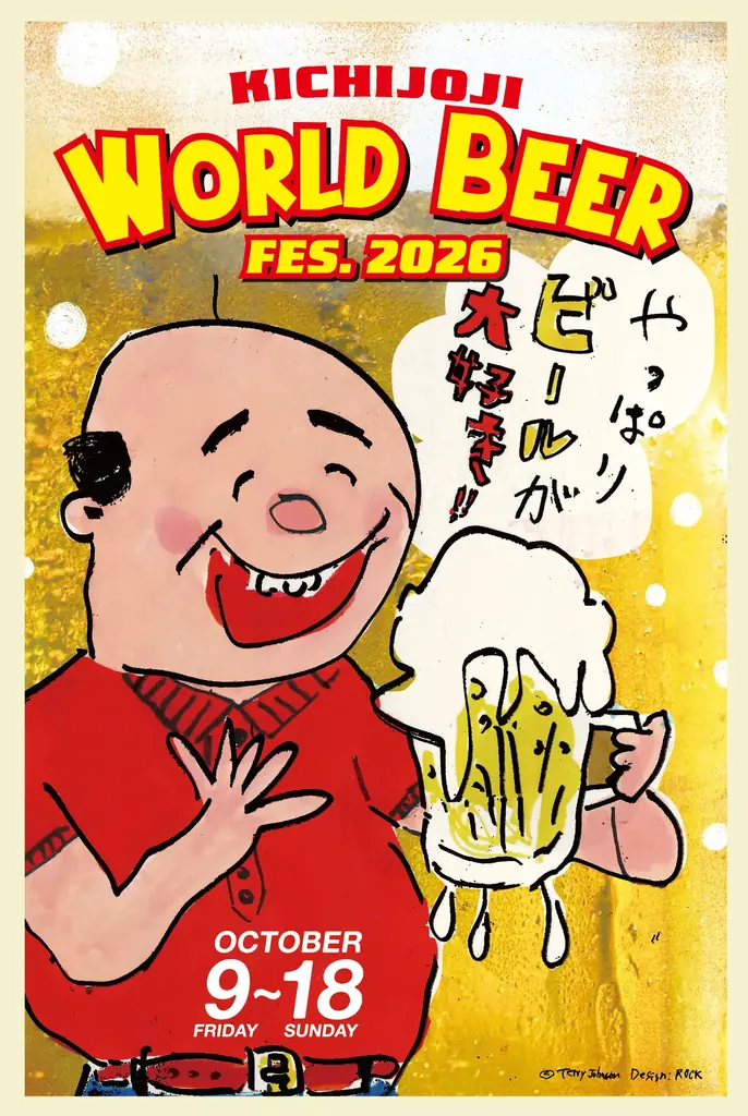 吉祥寺ワールドビアフェス2026、10月9日から30店舗で開催