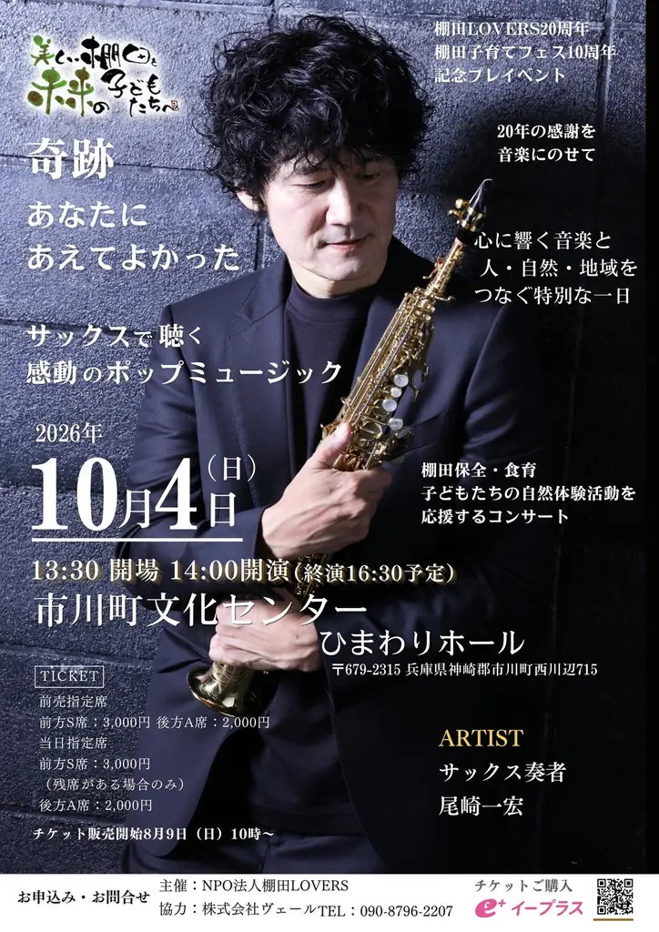 尾崎一宏のサックスコンサート、10月4日に兵庫・市川町で開催