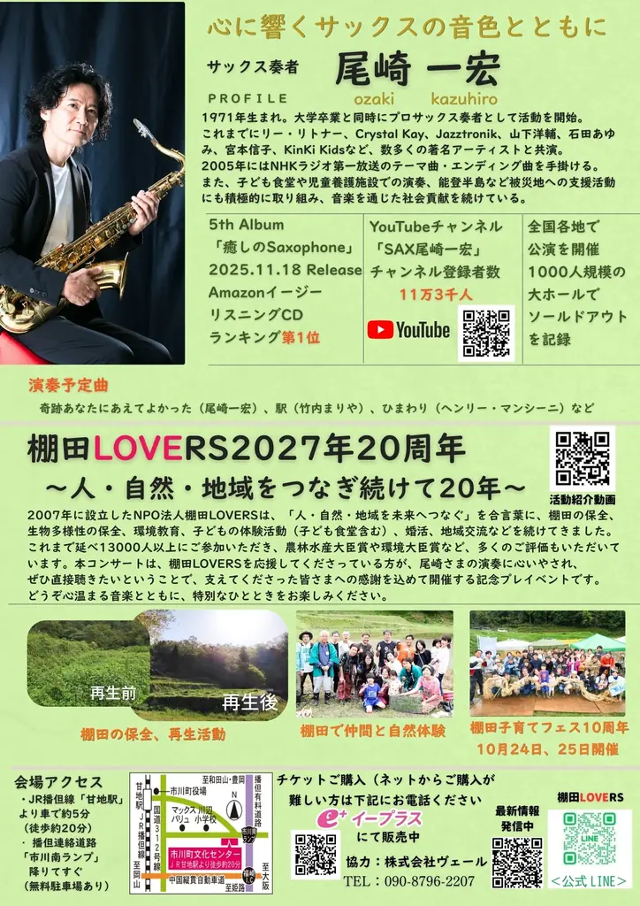 「もう一度、尾崎さんの音楽を聴きたい」一人の願いから実現兵庫県市川町でサックス奏者・尾崎一宏コンサートを10月4日に開催 画像 2