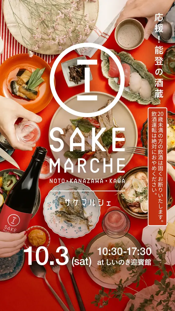 応援！能登の酒蔵。石川県内25の酒蔵と人気飲食店による「地酒と美食の祭典 サケマルシェ2026」が金沢市で10月3日(土)開催。 画像 2