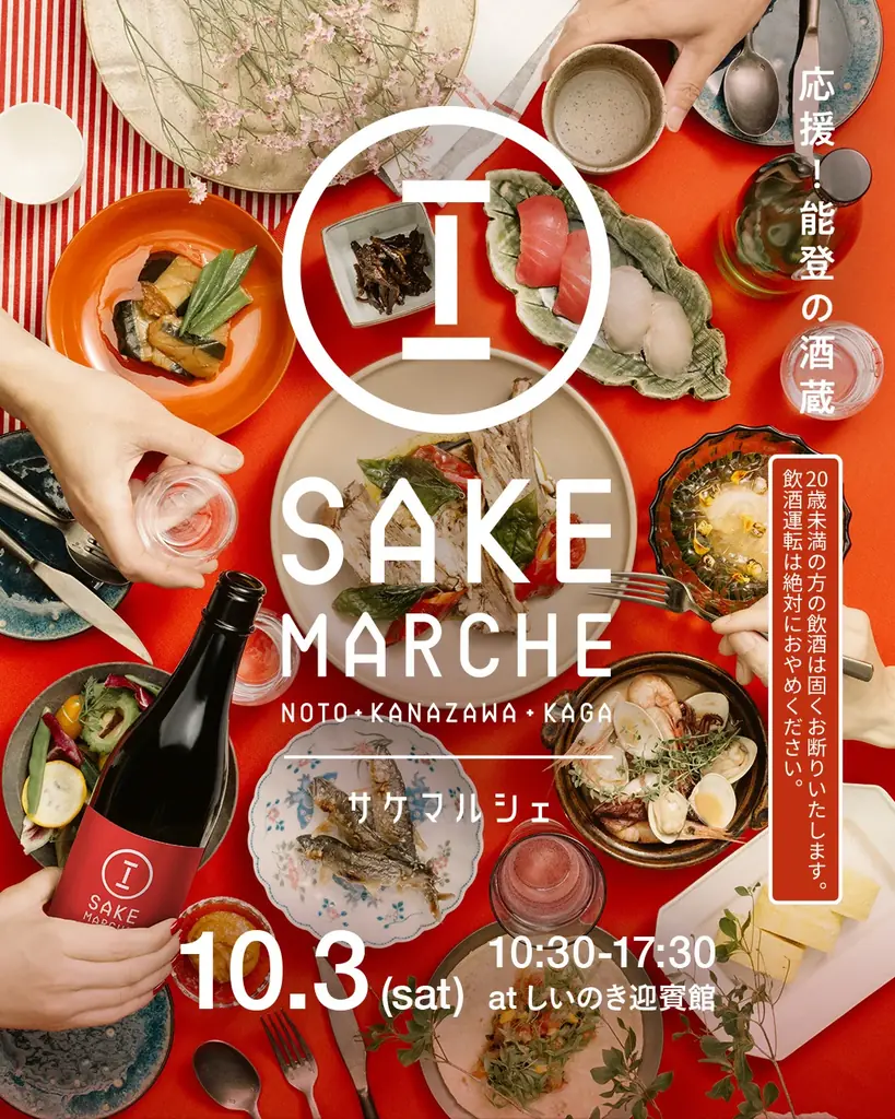 応援！能登の酒蔵。石川県内25の酒蔵と人気飲食店による「地酒と美食の祭典 サケマルシェ2026」が金沢市で10月3日(土)開催。 画像 3