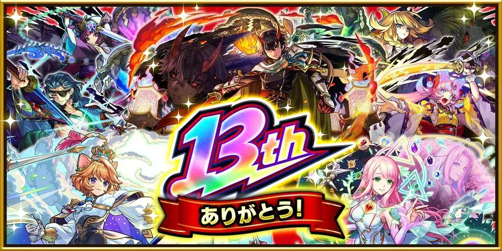 モンスト13周年の新情報まとめ、10月3日から8県巡るイベントも