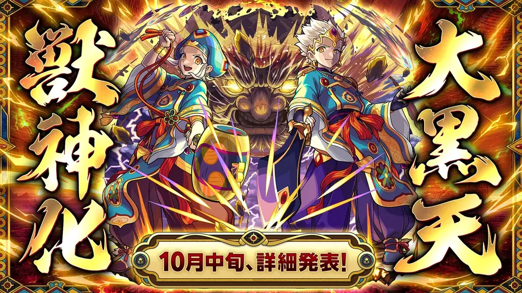 モンスト13周年、「天下五剣」5体の獣神化・改など12体の進化情報を発表！ 画像 15