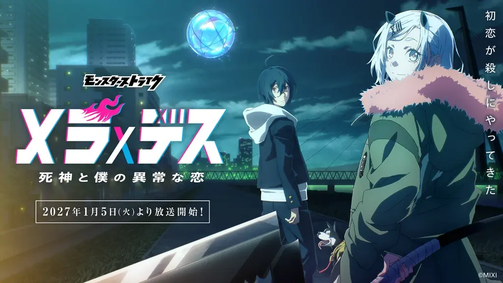 “初恋が殺しにやってきた”TVアニメ「メラ×デス　死神と僕の異常な恋」2027年1月5日（火）より放送開始！ 画像 1