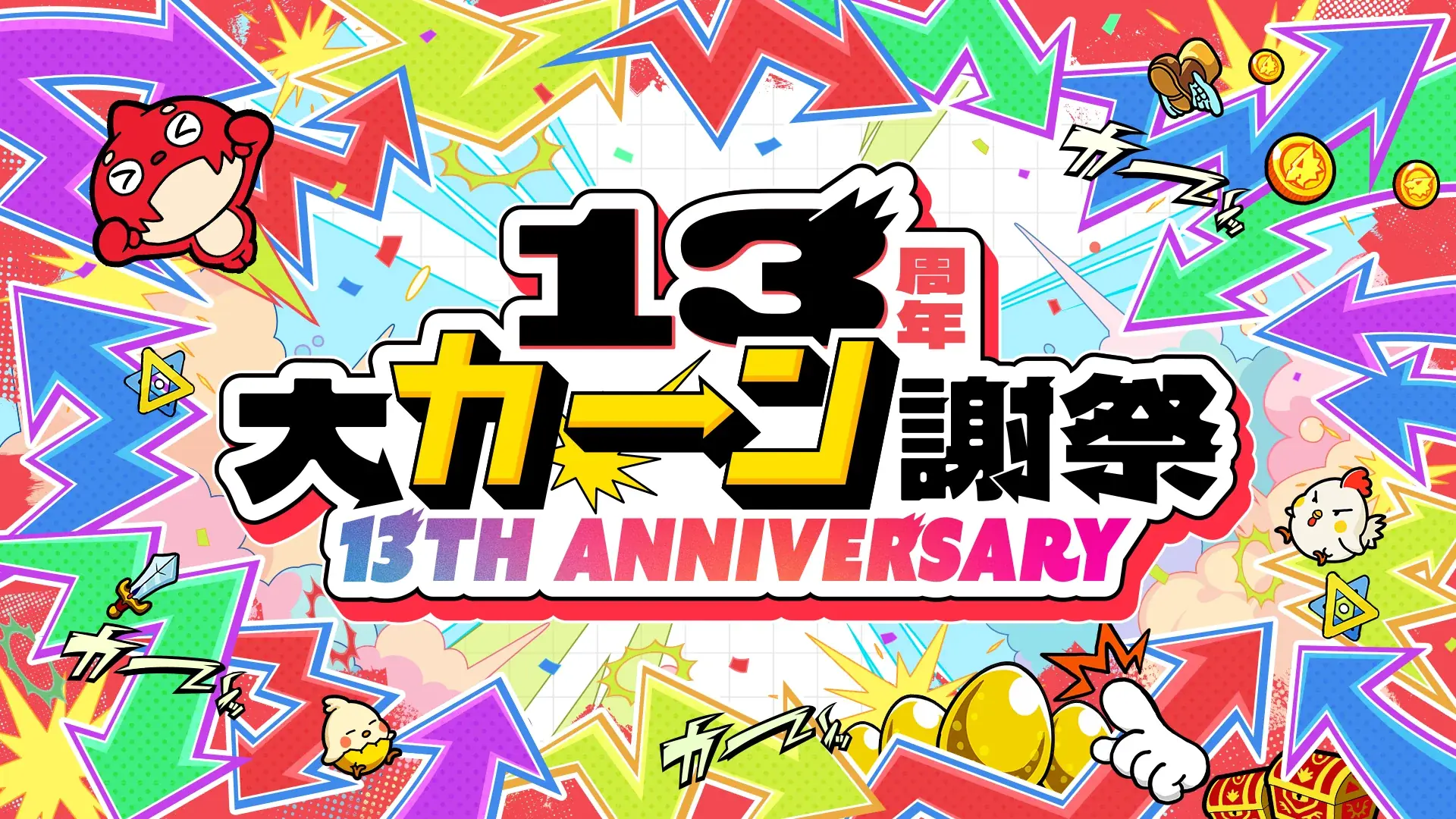 モンスト13周年、10月10日から☆6確定マルチガチャ開催｜ベストカレンダー