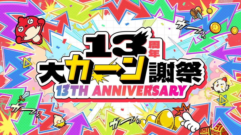 13周年轟絶感謝マルチガチャ
