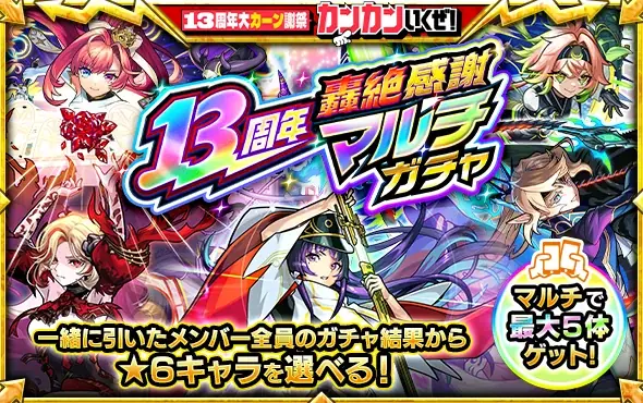 モンスト13周年！特別なキャンペーンを続々開催！　★6キャラがもらえる「13周年轟絶感謝マルチガチャ」や最大500個のオーブがもらえる「オーブバックチャレンジ」などを実施 画像 3
