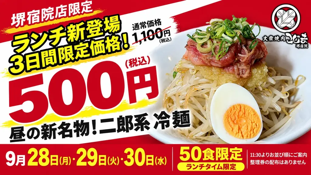 焼肉こじま堺宿院店、二郎系冷麺を9月28〜30日限定で500円販売