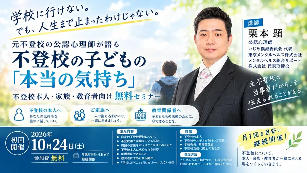 元不登校だった公認心理師が、今だから語れる「不登校の子どもの気持ち」　本人・家族・教育者向け無料セミナーを10月24日開催 画像 7