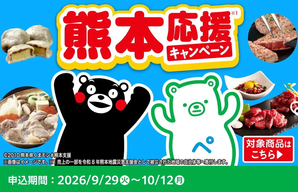 令和８年熊本地震復興応援「熊本うまかモン集合」9月29日（火）発売　県産食材を使用した商品や熊本ラーメンの名店「味千拉麺」監修商品が登場！～対象商品の売上の一部を災害支援金として寄付いたします～ 画像 7