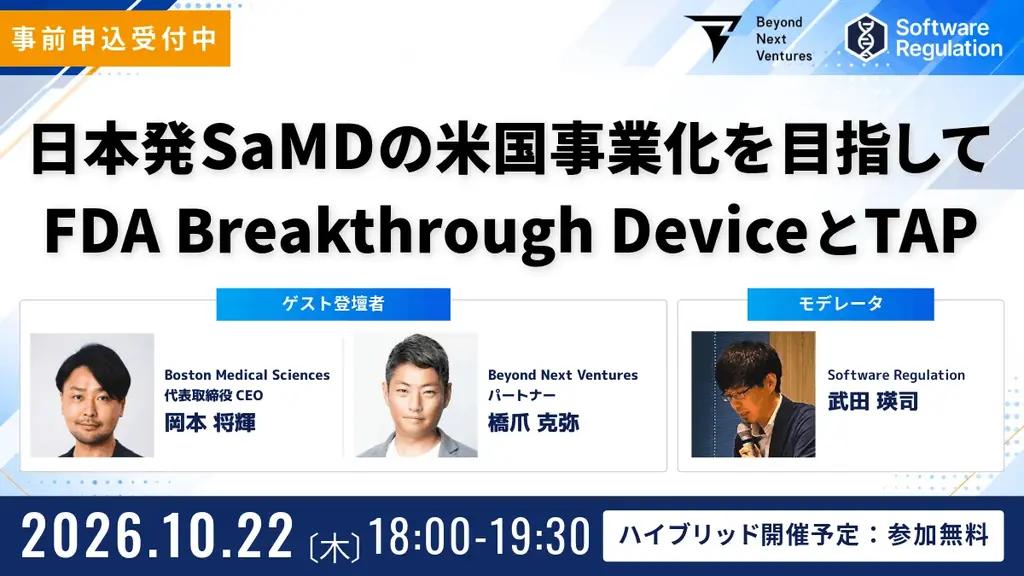 10月22日開催、日本発SaMDの米国事業化とFDA支援策を議論