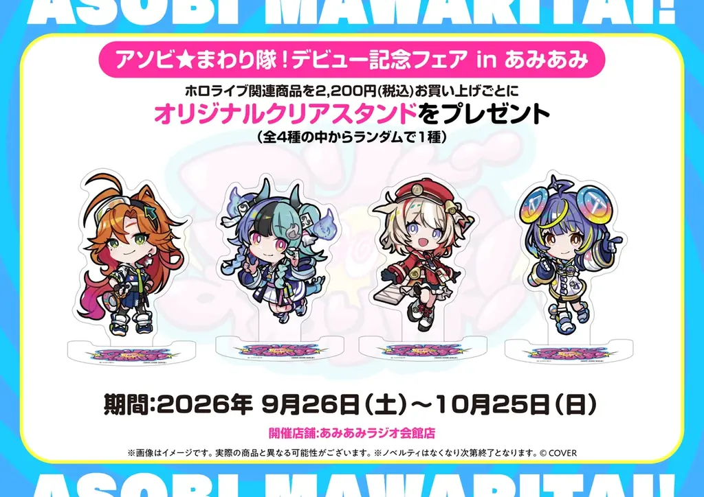 「アソビ★まわり隊！」デビュー記念イベント「アキバ★かくれんぼ！」が秋葉原で開催決定！ 画像 5