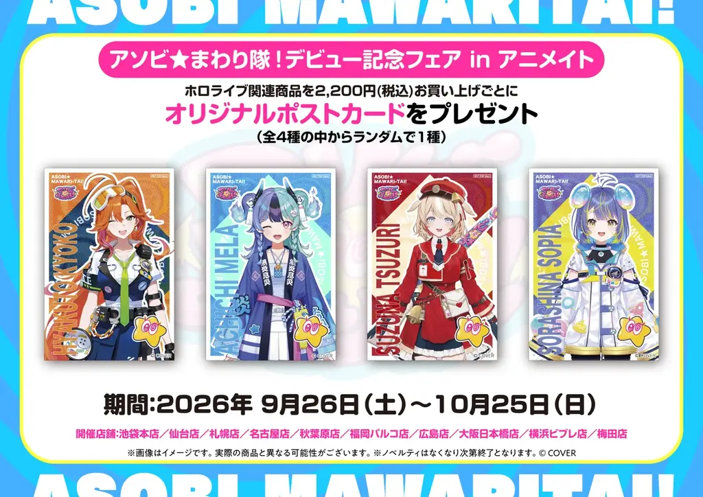 「アソビ★まわり隊！」デビュー記念イベント「アキバ★かくれんぼ！」が秋葉原で開催決定！ 画像 6